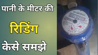 Pani Ka Meter Kaise Check Kare | Pani Ka Meter Ki Reading Kaise Check Kare