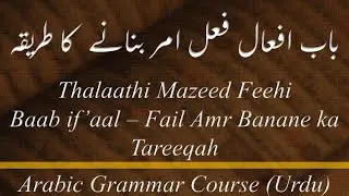 Lecture - 26-E: Thalaasi Mazeed Feehi, Baab If'aal - Fail Amr Banane ka Tareeqah (URDU)