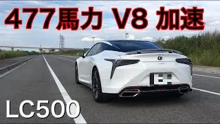 【LEXUS LC500】477馬力の加速‼️エキゾーストサウンドあり。[Japanese Car Exhaust Sounds & acceleration 477ps] 加速サウンドシリーズ2