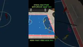 📌ОЧЕНЬ БЫСТРЫЙ ШТРАФНОЙ УДАР lvl 3 A VERY FAST FREE KICK lvl 3 #rubakha_futsal #futsal