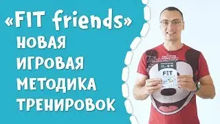 FIT friends. Новая игровая методика тренировок