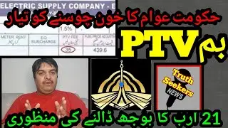 Increase PTV fee (TV) fee By Government in electricity bill, by Khawaja Mujtaba