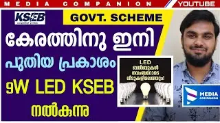 കേരളത്തിന് സന്തോഷവാർത്ത.കെഎസ്ഇബി എൽഇഡി ബൾബുകൾ നവംബറിൽ വീടുകളിലെത്തും| KSEB LED bulb distribution