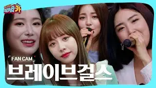[FANCAM][독점 공개] 브레이브걸스(BraveGirls) - 나혼자(Alone), 눈물이 안났어 | 티키타카 | SBS 210418 방송