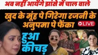 Anupama Live :अब नहीं आयेंगेझांसे में चाल वाले ,खुद के मूंह पे गिरेगा रजनीके अनुपमा पे फैंका हुआकीचड़