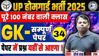 UP HOME GUARD GK CLASSES | UPHOMEGUARD 2025 GK CLASSES | HOMEGUARD GK CLASS BY A.K. SIR Set-34