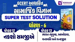 Chapter-13 Super Test Solution | GCERT ધોરણ 6 સામાજિક વિજ્ઞાન | GCERT Social Science | #gcert