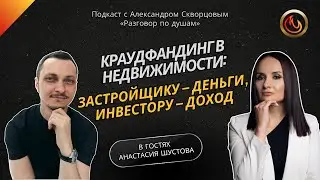 Краудфандинг в недвижимости: застройщику &mdash; деньги, инвестору &mdash; доход. В гостях Анастасия Шустова.