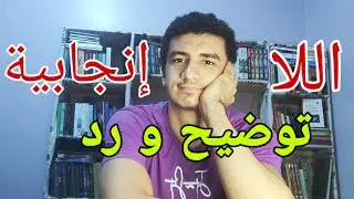 رد وتوضيح على فيديو اللاإنجابية