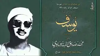 لأول مرة بعد حجبها لسنين #يوسف الشهيرة ✹ النسخة الأصلية النقية ✹ التي تخطت حاجز الإعجاز 😭