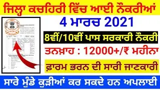 8ਵੀਂ ਪਾਸ ਸਰਕਾਰੀ ਨੌਕਰੀ 💥/ district court recruitment 2021 / district court moga peon vacancy #peonjob
