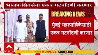 BMC Shiv Sena BJP : मुंबई महापालिकेसाठी शिवसेना-भाजप एकत्र गटनोंदणी करणार
