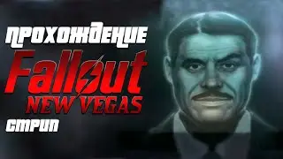 Прохождение Fallout: New Vegas | Часть 14 | Стрип