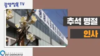 [광양장애인복지관] 추석명절 인사