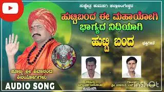 ಕಲ್ಲಾಲಿಂಗೇಶ್ವರ ಭಕ್ತಿಗೀತೆ ಕುಮಸಗಿ | No 2 |Huttibanda e Mahayogi | Lyrics Jagadeesh Yankanchi Kumasagi|