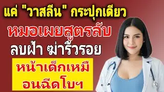 หยุดใช้ครีมแพง! หมอเผยสูตรลับ 'วาสลีน' กู้ผิววัย 50+ ให้กลับมาเต่งตึง