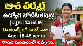 Asha Worker Job Notification 2026 | సొంత ఊరిలో ఆశ వర్కర్ ఉద్యోగాలు | ASHA Recruitment 2026 #angawadi