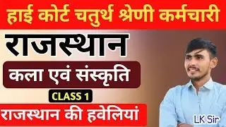 राजस्थान कला एवं संस्कृति। Rajasthan art and culture, High court group d hindi classes #rajasthangk