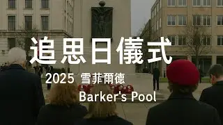 2025年雪菲爾德 Sheffield 追思日儀式｜貝克池廣場 Barker's Pool 的寧靜與榮耀｜Remembrance Day Ceremony in Sheffield #history
