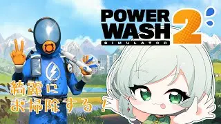 【PowerWash Simulator2】きれいにお掃除する！#9【蘭符】