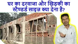 घर का दरवाजा और खिड़की का स्टैण्डर्ड साइज़ क्या देना है? | Standard Size of Door and Window for House