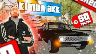 КУПИЛ АККАУНТ за 50 РУБЛЕЙ в БАРВИХА РП - АВТО, СКИН, ВИРТЫ ( гта барвиха рп на телефон )
