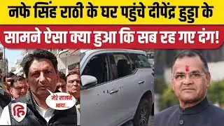 Nafe Singh Rathi Murder Case Updates: Deepender Hooda के सामने नफे सिंह राठी के परिवार को मिली धमकी