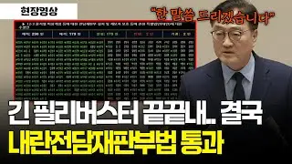 [현장영상] 긴 필리버스터 끝끝내.. 결국 내란전담재판부법 통과 #본회의