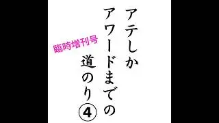 【箱根駅伝】アテしか アワードへの道のり④【ジャパンポッドキャストアワード】