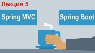 Лекция 5. Spring MVC, Spring Boot. Основы разработки на Java.