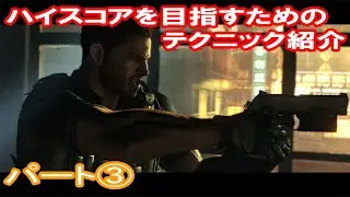 バイオハザード6　マーセナリーズアンリミテッド　ハイスコアを目指すためのテクニック紹介　パート③