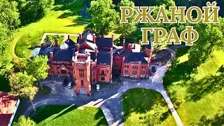 Ржаной граф. #Эстония #Сангасте #старинныйзамок