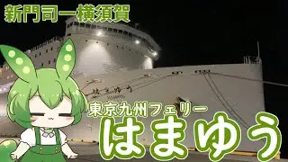 ずんだもんとゆくフェリー旅　東京九州フェリー「はまゆう」