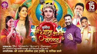 🔴LIVE : तृतीय श्री श्याम आनंद महोत्सव  || #mukeshbagda #umalahari #pankajsoni