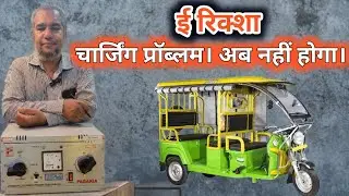 ई रिक्शा चार्जिंग प्रॉब्लम। अब नहीं होगी। Pagaria 3kva Stabilizer 50V_300V Review #Bharat_Power