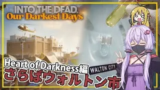 【INTO THE DEAD Our Darkest Days】(早期アクセス) #18(完) ゆかりさん一行、サンプルを手にウォルトン市から離れる(VOICEROID実況)