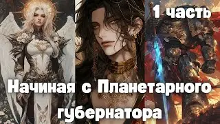 Начиная с Планетарного губернатора 1 часть