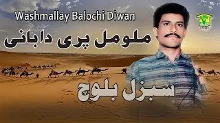 New Balochi HD Song | MALO MAL PARI DABANI | SABZAL BALOCH VOL 1 | Washmallay DIWAN