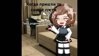 Если что  у меня нету таких гостей #Kicu #Кицу #☆#gacha#☆#реки#rivers#12#newvideo#❤#asik#❤#