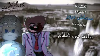 قصة سوبر سماش بروز العالم في ظلام