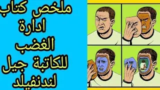 ملخّص كتاب إدارة الغضب للكاتبة جيل لندنفيلد