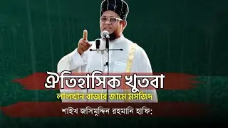 তাওহিদের মিম্বারে ঐতিহাসিক খুতবা! লালখান বাজার┆শাইখ জসিমুদ্দিন রহমানি 