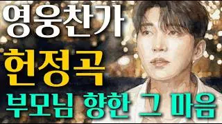 임영웅 헌정곡ㅣ당신께 위로와 감사를 드립니다