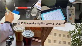 فلوق اسبوع دراسي لطالبة جامعية 📚👩🏻‍🔬🔬