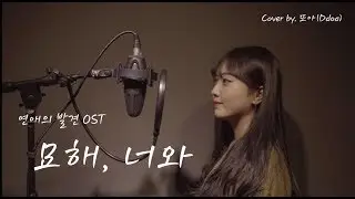 [연애의 발견OST Part.4] 묘해, 너와(It's Strange, With you) - 어쿠스틱 콜라보(Acoustic Collabo) cover by. 도아윤