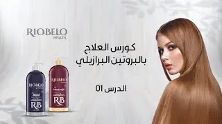 كورس العلاج بالبروتين البرازيلي (الدرس 1): كل ما تحتاجين معرفته عن بروتين الشعر البرازيلي الاحترافي