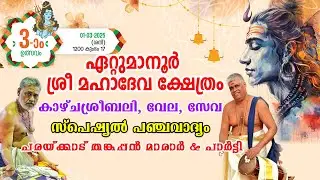 ഏറ്റുമാനൂര്‍ ശ്രീമഹാദേവക്ഷേത്രം | മൂന്നാം തിരുവുത്സവം |  കാഴ്ചശ്രീബലി | സേവ | സ്‌പെഷ്യല്‍ പഞ്ചവാദ്യം
