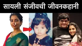 सायली संजीवची जीवनकहानी ! Sayali Sanjeev Biography #sayalisanjeev