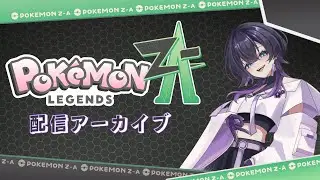 [Pok&eacute;mon LEGENDS Z-A＃3 ]今日も旅をしよう /しゅんそくのうめ/配信アーカイブ