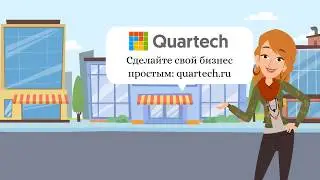 Микро Касса Quartech
